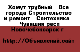 Хомут трубный - Все города Строительство и ремонт » Сантехника   . Чувашия респ.,Новочебоксарск г.